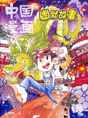 中国漫画幽默故事期刊